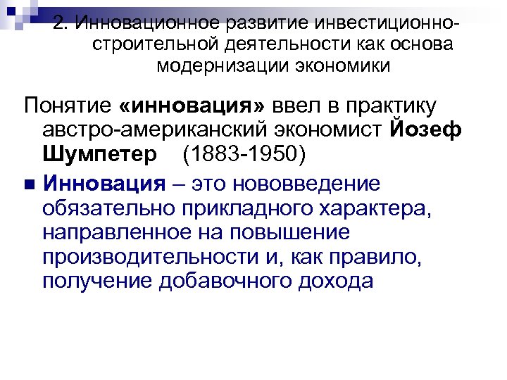 2. Инновационное развитие инвестиционностроительной деятельности как основа модернизации экономики Понятие «инновация» ввел в практику