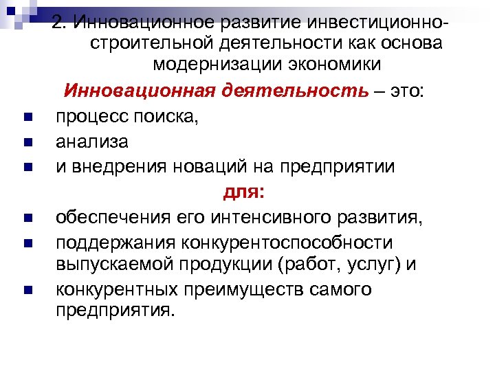 n n n 2. Инновационное развитие инвестиционностроительной деятельности как основа модернизации экономики Инновационная деятельность