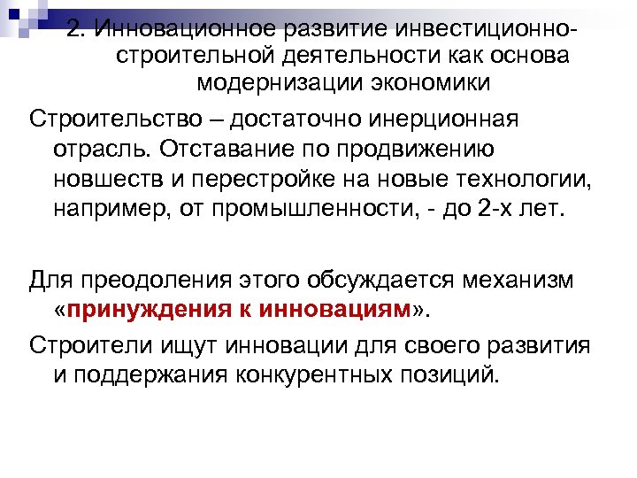 2. Инновационное развитие инвестиционностроительной деятельности как основа модернизации экономики Строительство – достаточно инерционная отрасль.