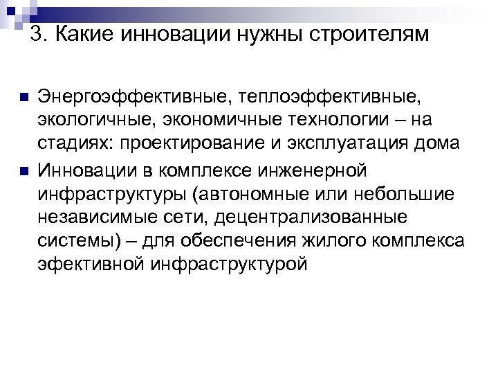 3. Какие инновации нужны строителям n n Энергоэффективные, теплоэффективные, экологичные, экономичные технологии – на