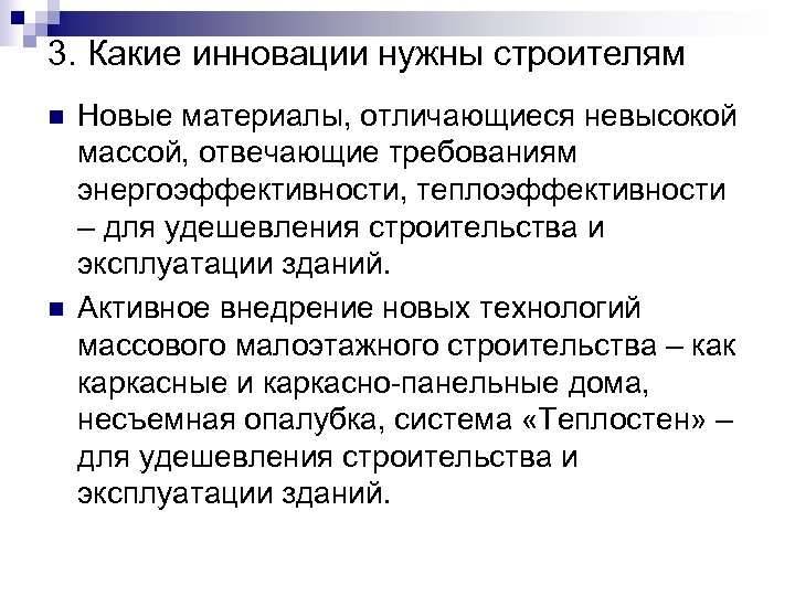 3. Какие инновации нужны строителям n n Новые материалы, отличающиеся невысокой массой, отвечающие требованиям