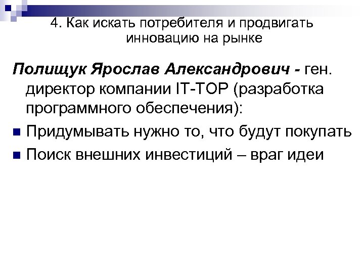 4. Как искать потребителя и продвигать инновацию на рынке Полищук Ярослав Александрович - ген.