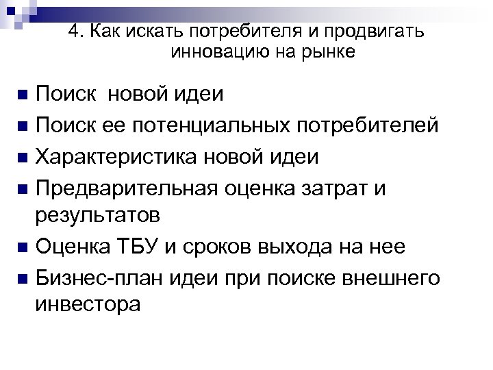 4. Как искать потребителя и продвигать инновацию на рынке Поиск новой идеи n Поиск