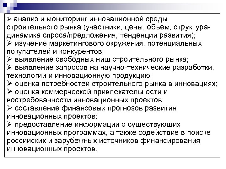 Ø анализ и мониторинг инновационной среды строительного рынка (участники, цены, объем, структурадинамика спроса/предложения, тенденции