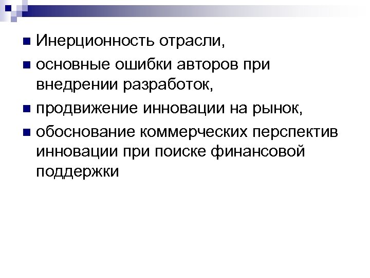 Инерционность отрасли, n основные ошибки авторов при внедрении разработок, n продвижение инновации на рынок,