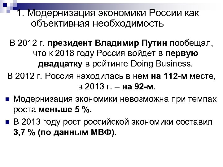 1. Модернизация экономики России как объективная необходимость В 2012 г. президент Владимир Путин пообещал,