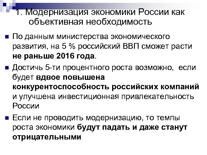 1. Модернизация экономики России как объективная необходимость n n n По данным министерства экономического