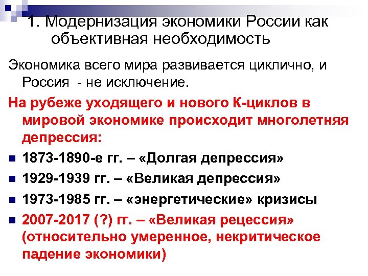 1. Модернизация экономики России как объективная необходимость Экономика всего мира развивается циклично, и Россия