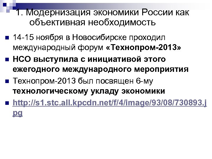 1. Модернизация экономики России как объективная необходимость n n 14 -15 ноября в Новосибирске