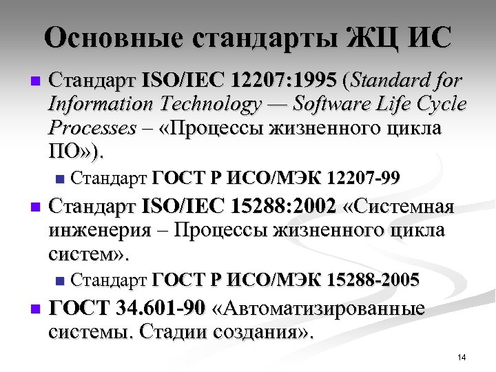 Основные стандарты ЖЦ ИС n Стандарт ISO/IEC 12207: 1995 (Standard for Information Technology —