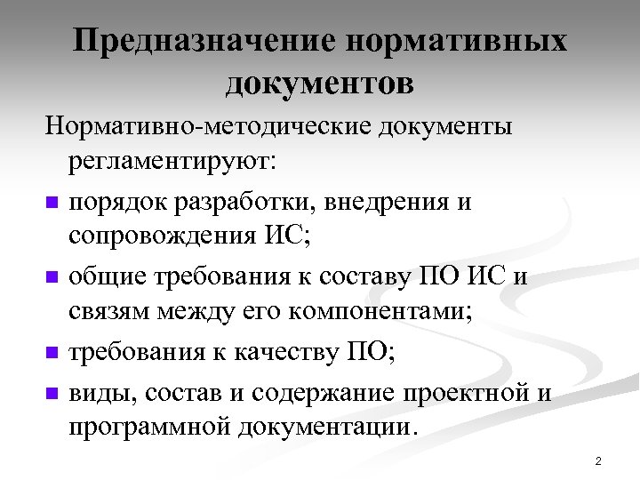 Предназначение нормативных документов Нормативно-методические документы регламентируют: n порядок разработки, внедрения и сопровождения ИС; n