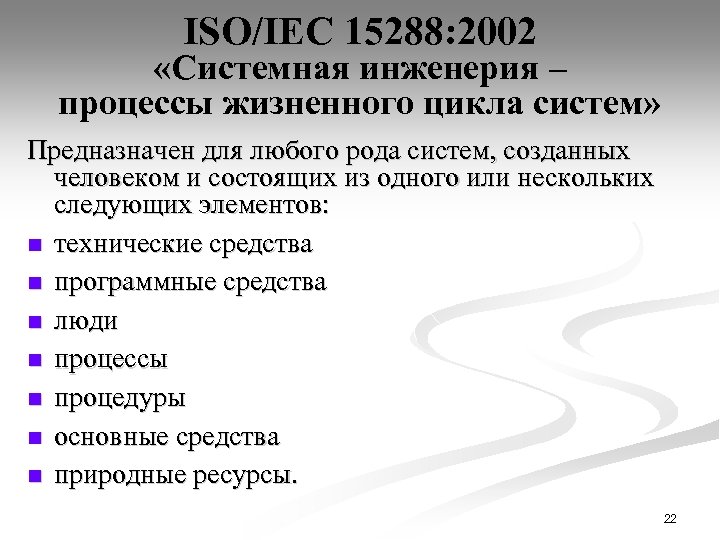 ISO/IEC 15288: 2002 «Системная инженерия – процессы жизненного цикла систем» Предназначен для любого рода