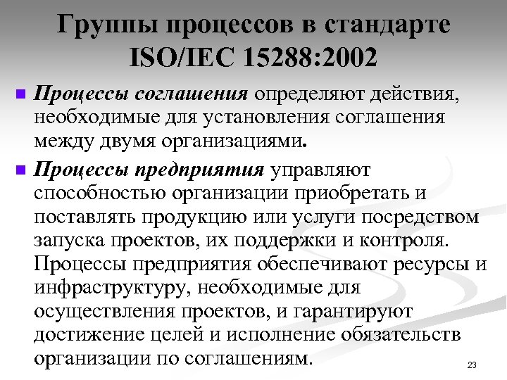 Группы процессов в стандарте ISO/IEC 15288: 2002 n n Процессы соглашения определяют действия, необходимые