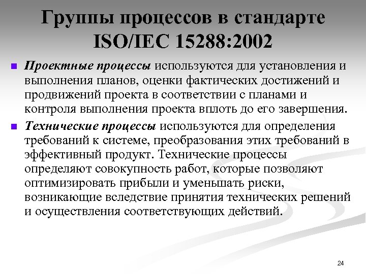 Группы процессов в стандарте ISO/IEC 15288: 2002 n n Проектные процессы используются для установления
