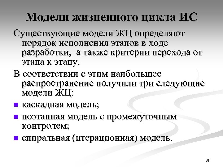 Модели жизненного цикла ИС Существующие модели ЖЦ определяют порядок исполнения этапов в ходе разработки,