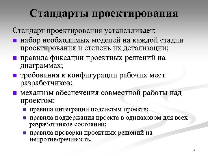 Стандарты проектирования Стандарт проектирования устанавливает: n набор необходимых моделей на каждой стадии проектирования и