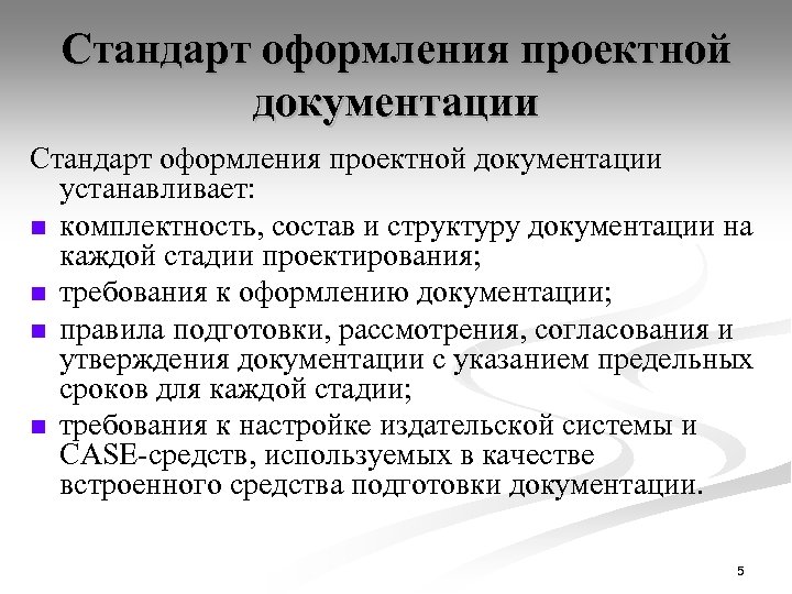Стандарт оформления проектной документации устанавливает: n комплектность, состав и структуру документации на каждой стадии