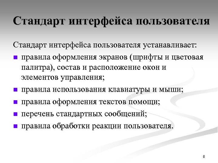 Стандарт интерфейса пользователя устанавливает: n правила оформления экранов (шрифты и цветовая палитра), состав и
