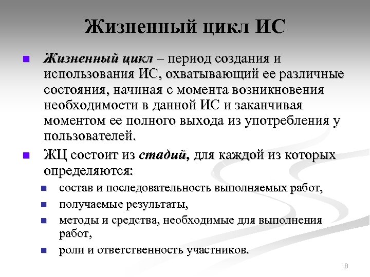 Жизненный цикл ИС n n Жизненный цикл – период создания и использования ИС, охватывающий