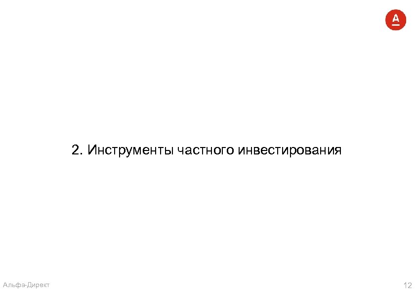 2. Инструменты частного инвестирования Альфа-Директ 12 