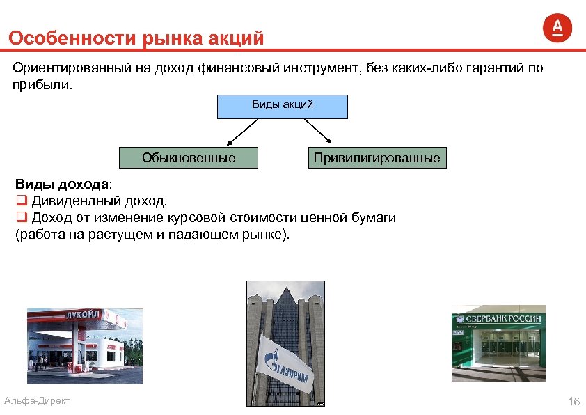 Особенности рынка акций Ориентированный на доход финансовый инструмент, без каких-либо гарантий по прибыли. Виды