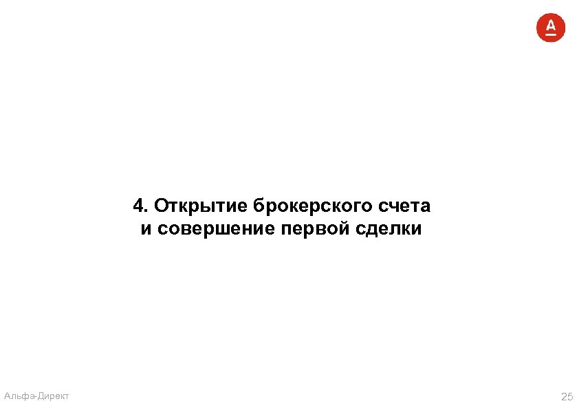 4. Открытие брокерского счета и совершение первой сделки Альфа-Директ 25 