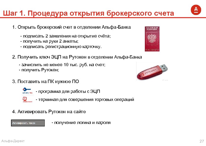 Открытие счета альфа. Брокерский счет Альфа банк. Что такое брокерский счёт в Альфа банке. Брокерский счет банков. Открыть брокерский счет в Альфа банке.