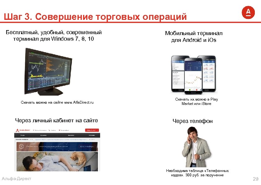 Шаг 3. Совершение торговых операций Бесплатный, удобный, современный терминал для Windows 7, 8, 10