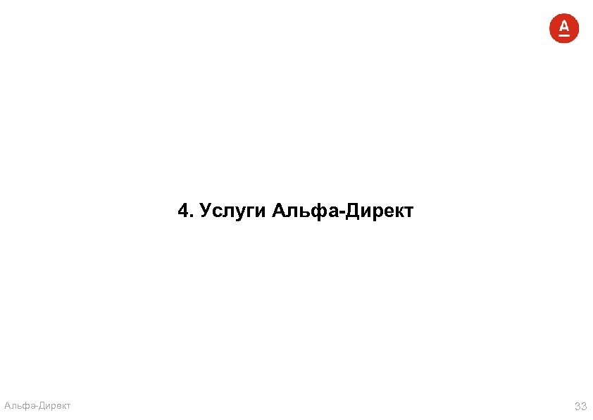 4. Услуги Альфа-Директ 33 