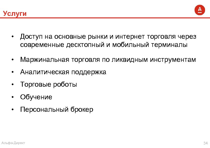 Услуги • Доступ на основные рынки и интернет торговля через современные десктопный и мобильный