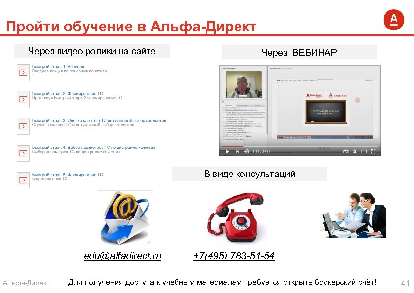 Пройти обучение в Альфа-Директ Через видео ролики на сайте Через ВЕБИНАР В виде консультаций