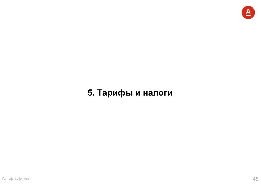 5. Тарифы и налоги Альфа-Директ 45 