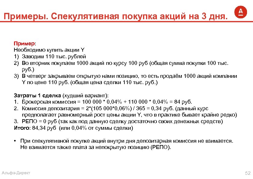 Примеры. Спекулятивная покупка акций на 3 дня. Пример: Необходимо купить акции Y 1) Заводим