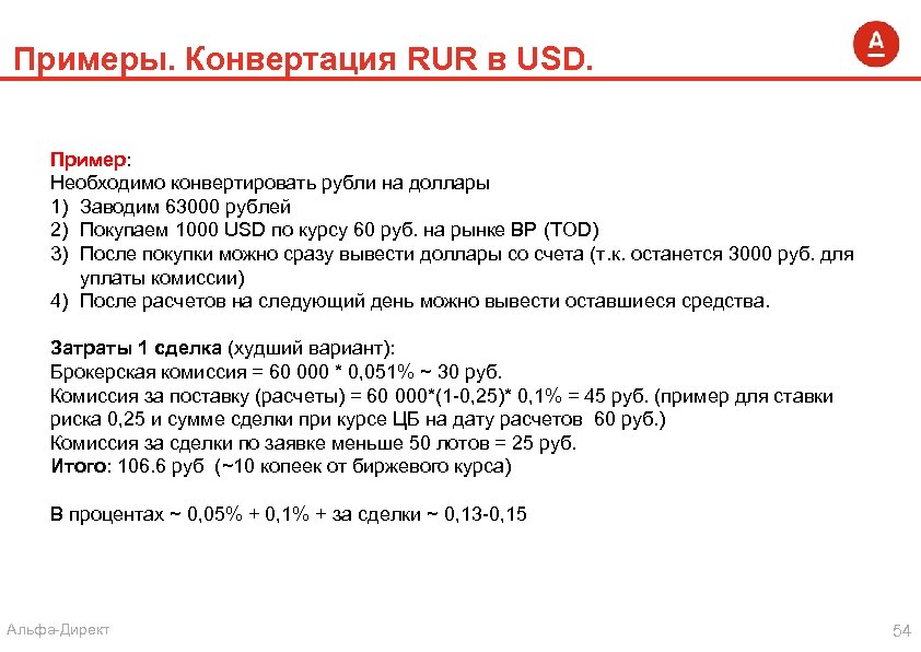 Примеры. Конвертация RUR в USD. Пример: Необходимо конвертировать рубли на доллары 1) Заводим 63000