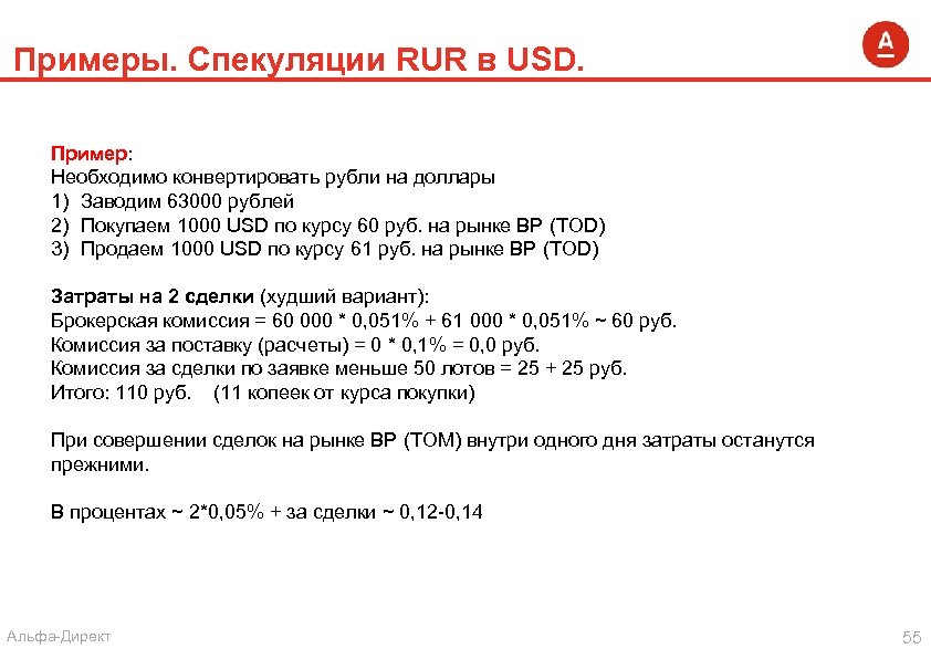 Нужно переводить рубли в доллары. Спекуляция пример. Как рассчитать конвертацию рубля. Где реквизиты в Альфа директ.