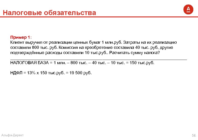 Налоговые обязательства Пример 1: Клиент выручил от реализации ценных бумаг 1 млн. руб. Затраты