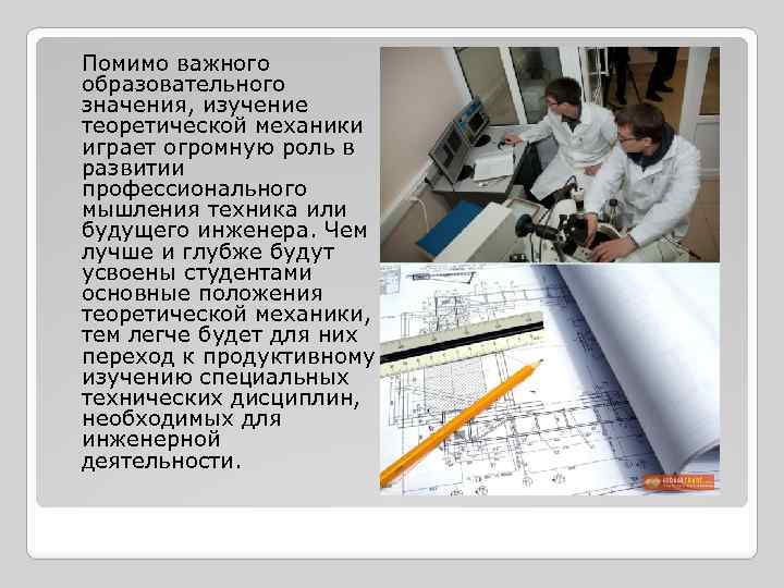 Помимо важного образовательного значения, изучение теоретической механики играет огромную роль в развитии профессионального мышления