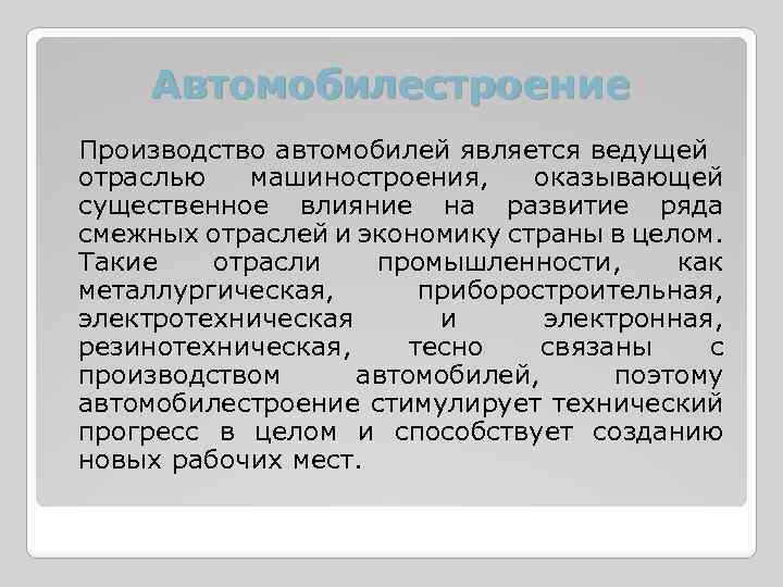 Автомобилестроение Производство автомобилей является ведущей отраслью машиностроения, оказывающей существенное влияние на развитие ряда смежных