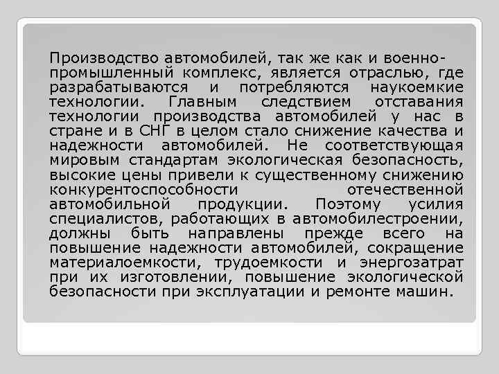 Производство автомобилей, так же как и военнопромышленный комплекс, является отраслью, где разрабатываются и потребляются