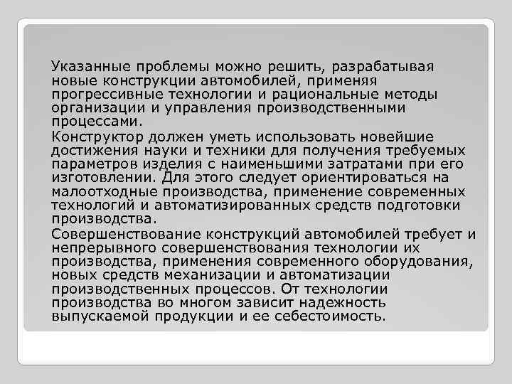 Указанные проблемы можно решить, разрабатывая новые конструкции автомобилей, применяя прогрессивные технологии и рациональные методы