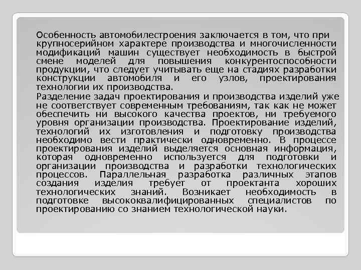 Особенность автомобилестроения заключается в том, что при крупносерийном характере производства и многочисленности модификаций машин