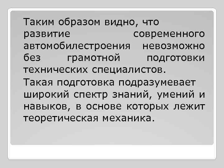 Таким образом видно, что развитие современного автомобилестроения невозможно без грамотной подготовки технических специалистов. Такая