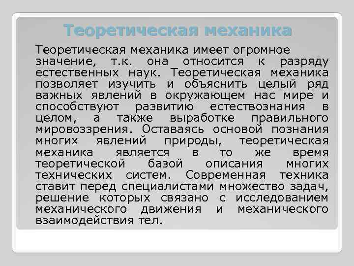 Теоретическая механика имеет огромное значение, т. к. она относится к разряду естественных наук. Теоретическая