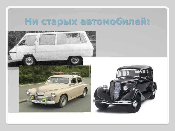 Ни старых автомобилей: 