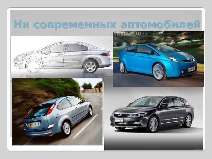 Ни современных автомобилей 