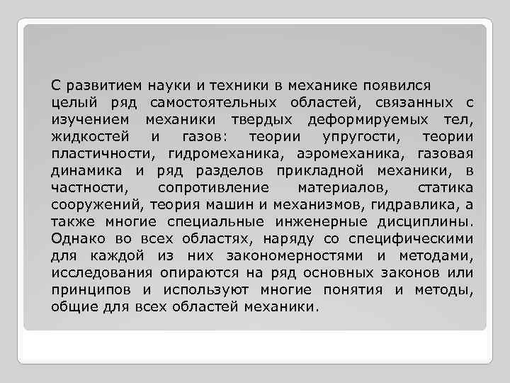 С развитием науки и техники в механике появился целый ряд самостоятельных областей, связанных с