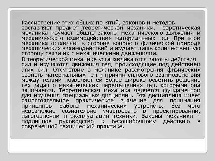 Рассмотрение этих общих понятий, законов и методов составляет предмет теоретической механики. Теоретическая механика изучает