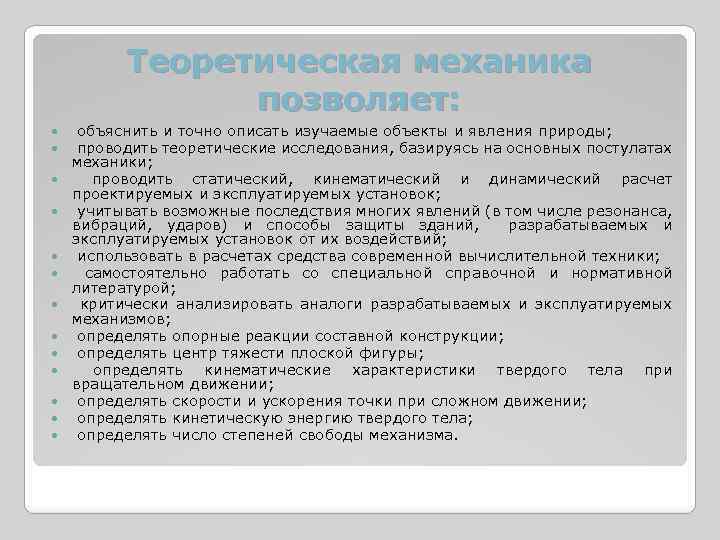 Изложите изученное подробно положите ручки. Объекты изучения теоретической механики. Теоретическая механика в автомобилестроении позволяет. Роль теоретической механики в автомобилестроении проект по физике. Что является объектом изучения теоретической механики.