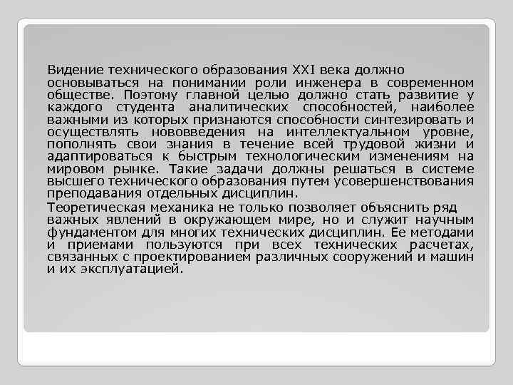 Видение технического образования XXI века должно основываться на понимании роли инженера в современном обществе.