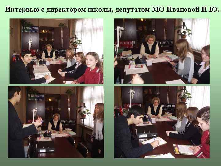 Интервью с директором школы, депутатом МО Ивановой И. Ю. 